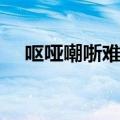 呕哑嘲哳难为听翻译（呕哑嘲哳难为听）