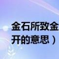 金石所致金石为开的意思（精诚所加 金石为开的意思）