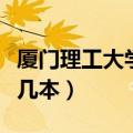 厦门理工大学是几本多少分（厦门理工大学是几本）