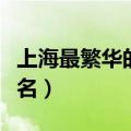 上海最繁华的区有哪几个（上海最繁华的区排名）