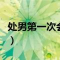 处男第一次会很快吗（处男第一次是不是很快）