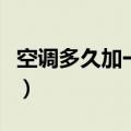 空调多久加一次氟多少钱（空调多久加一次氟）