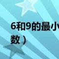 6和9的最小公倍数有哪些（6和9的最小公倍数）