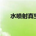 水喷射真空泵结构图（水喷射真空泵）