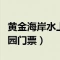 黄金海岸水上乐园门票优惠（黄金海岸水上乐园门票）