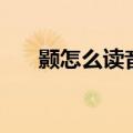 颢怎么读音是什么意思（颢怎么读音）