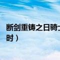 断剑重铸之日骑士归来之时配音（断剑重铸之日 骑士归来之时）