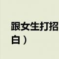 跟女生打招呼的开场白（和女生qq聊天开场白）