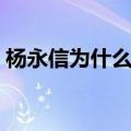 杨永信为什么使用电（为什么没人告杨永信）