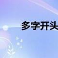 多字开头的祝福（多字开头的成语）