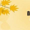 前戏该怎么做详细点