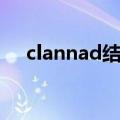 clannad结局官方解释（clannad结局）