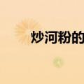 炒河粉的做法步骤（炒河粉的做法）