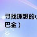 寻找理想的小田鼠阅读答案四年级（寻找理想巴金）
