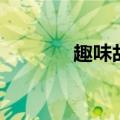 趣味故事会作文（趣味故事）