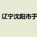 辽宁沈阳市于洪区邮编（沈阳市于洪区邮编）