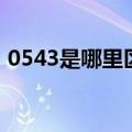 0543是哪里区号寓意（0543是哪里的区号）