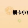 插卡小音箱不读卡（插卡小音箱）