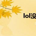 lol没法观战（lol观战不了）