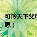可怜天下父母心的全文（可怜天下父母心的意思）