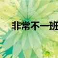 非常不一班徐黄丽（exo m非常不一班）