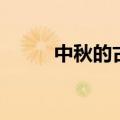 中秋的古诗幼儿园（中秋的古诗）