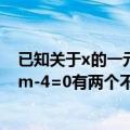 已知关于x的一元二次方程ax的平方-2 m+1x+m的平方-2m-4=0有两个不相等的实数根求a的取值范围