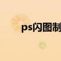 ps闪图制作教程视频（ps闪图制作）