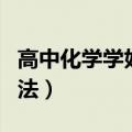 高中化学学好的方法和技巧（高中化学学习方法）