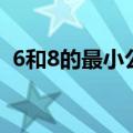 6和8的最小公倍数是（6和8的最小公倍数）