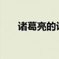 诸葛亮的评价300字（诸葛亮的评价）