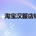 淘宝汉服店铺推荐男（淘宝汉服店铺推荐）