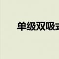单级双吸式离心泵型号（离心泵型号）
