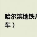 哈尔滨地铁几号线到哈站（哈尔滨地铁几点末车）