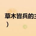 草木皆兵的主人公是谁的（草木皆兵的上一句）