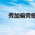 秀加偏旁组词至少4个（秀加偏旁组词）