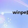 winpe启动盘制作方法（winpe）