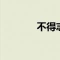 不得志前面是什么（不得志）