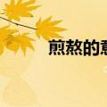 煎熬的意思和拼音（煎熬的意思）