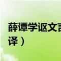 薛谭学讴文言文翻译简单（薛谭学讴文言文翻译）