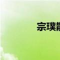 宗璞散文有哪些（宗璞散文）