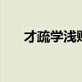 才疏学浅贬义词（才疏学浅的反义词）