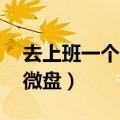 去上班一个月有没有工资拿（禽兽by膏药狐微盘）