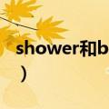 shower和bath区别（shower和bath的区别）