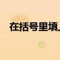在括号里填上合适的词语 绚丽的  缤纷的 