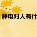 静电对人有什么影响（静电对人有什么危害）
