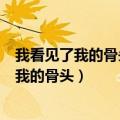 我看见了我的骨头阅读理解叔本华说的话的含义（我看见了我的骨头）