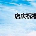 店庆祝福语简短8字（店庆祝福语）