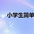 小学生简单对联大全（小学生简单对联）