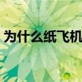 为什么纸飞机会转弯（为什么纸飞机要哈气）